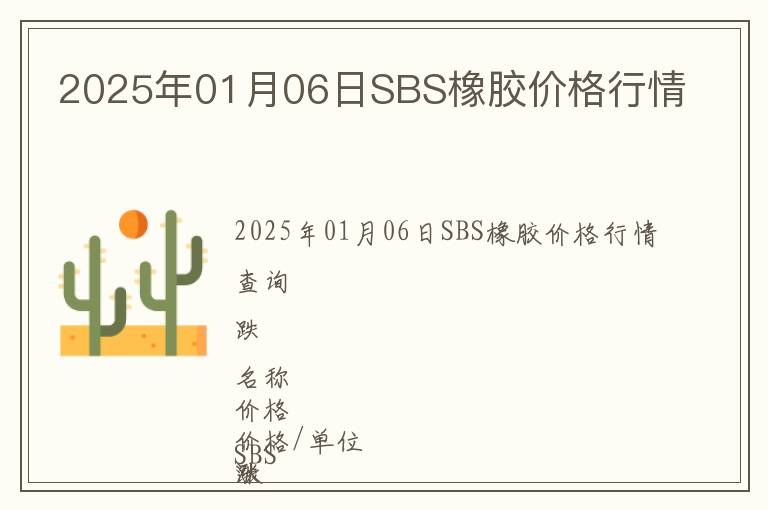 2025年01月06日SBS橡膠價格行情