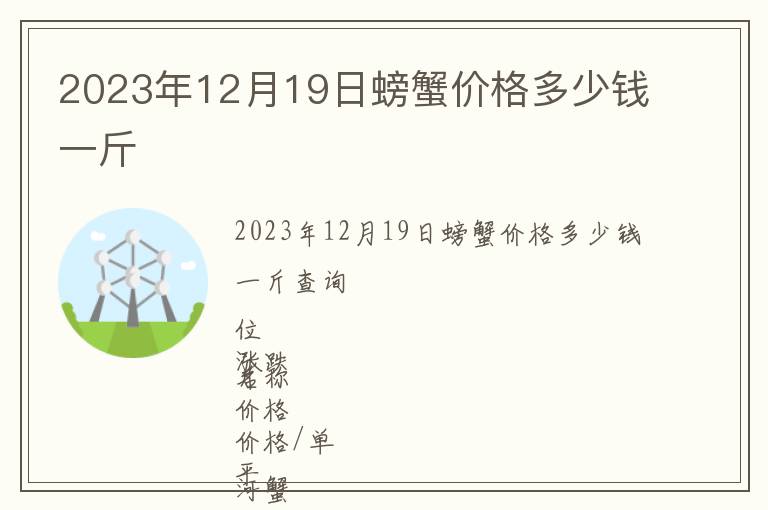 2023年12月19日螃蟹價(jià)格多少錢一斤