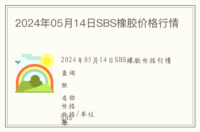 2024年05月14日SBS橡膠價(jià)格行情