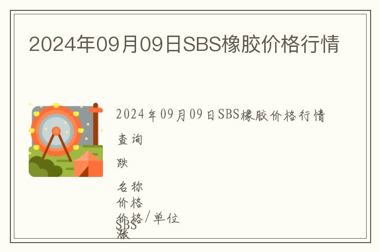 2024年09月09日SBS橡膠價格行情