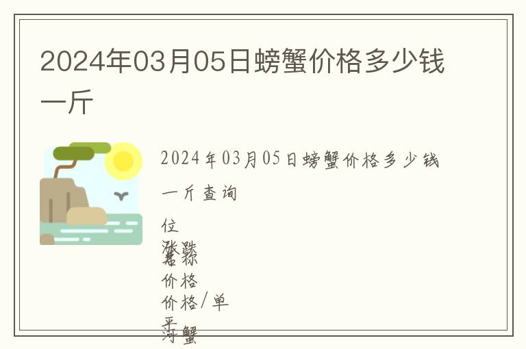 2024年03月05日螃蟹價(jià)格多少錢一斤