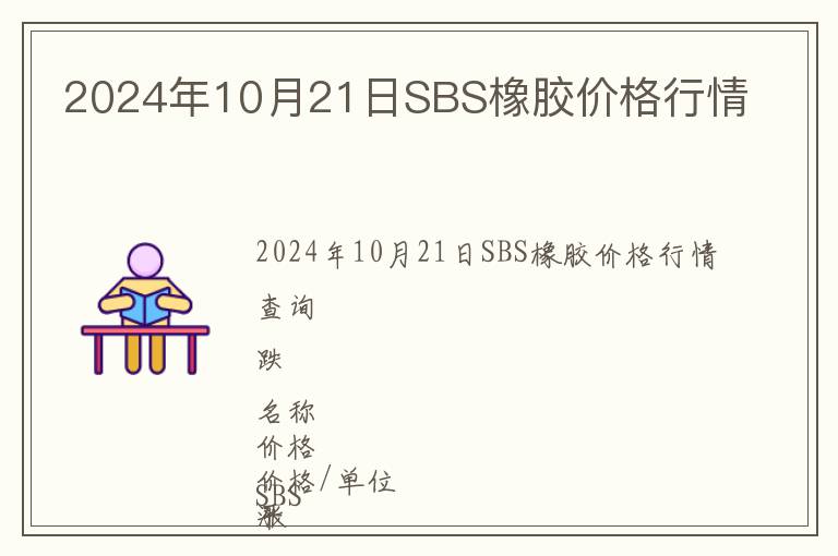 2024年10月21日SBS橡膠價格行情