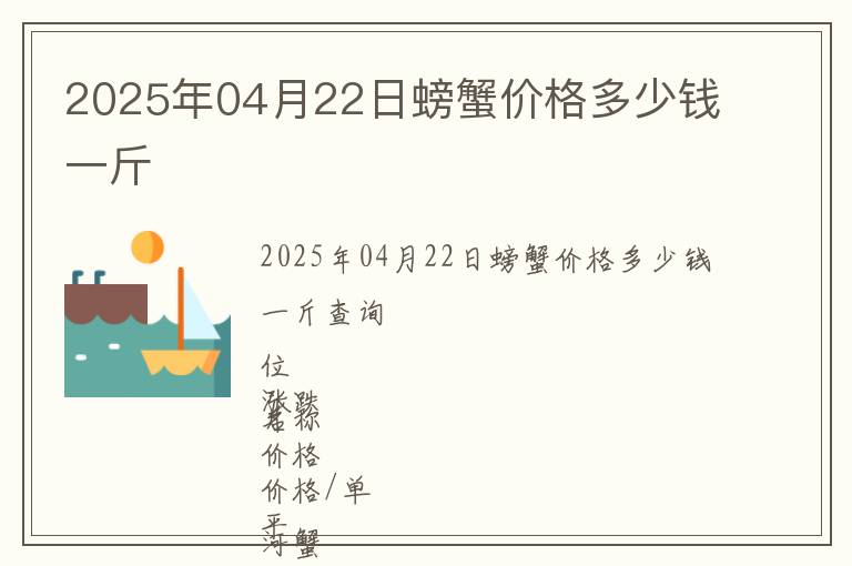 2025年04月22日螃蟹價格多少錢一斤