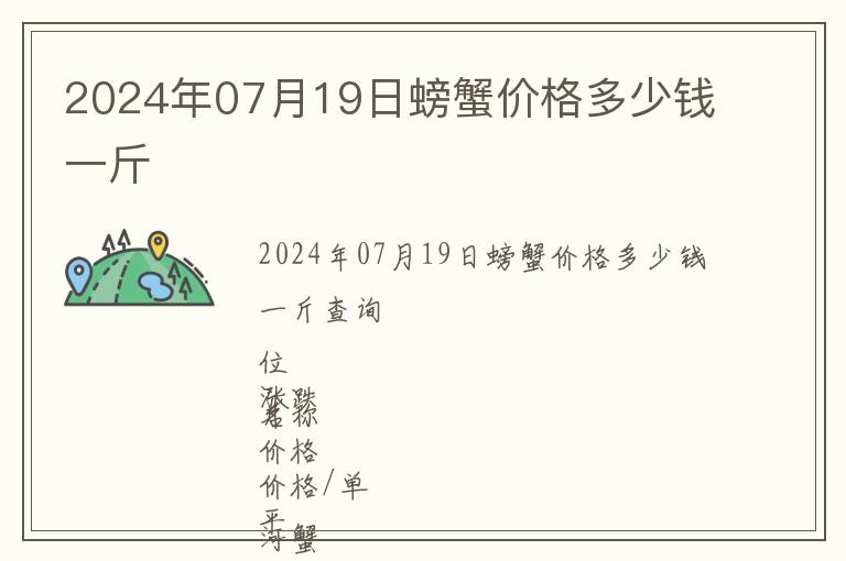 2024年07月19日螃蟹價(jià)格多少錢一斤