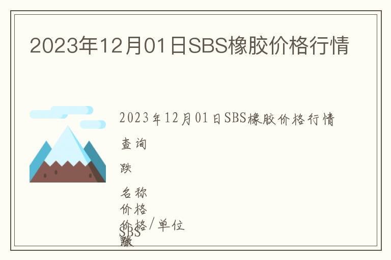 2023年12月01日SBS橡膠價格行情