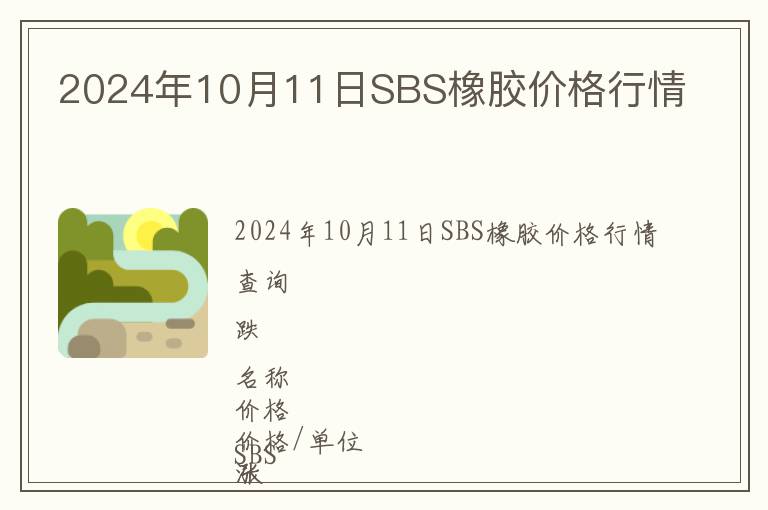2024年10月11日SBS橡膠價格行情