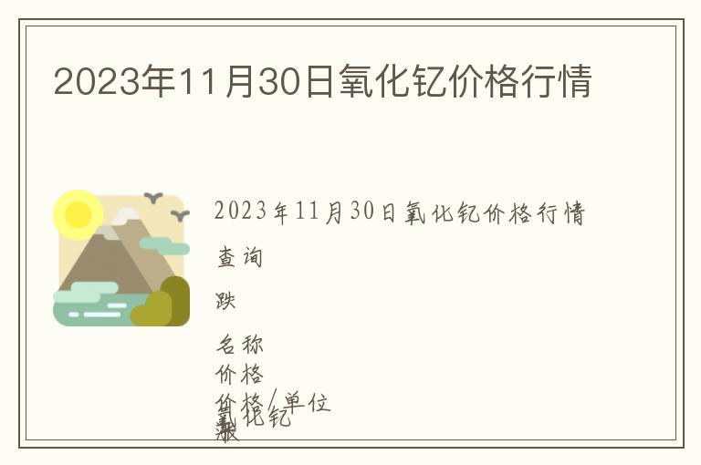 2023年11月30日氧化釔價格行情