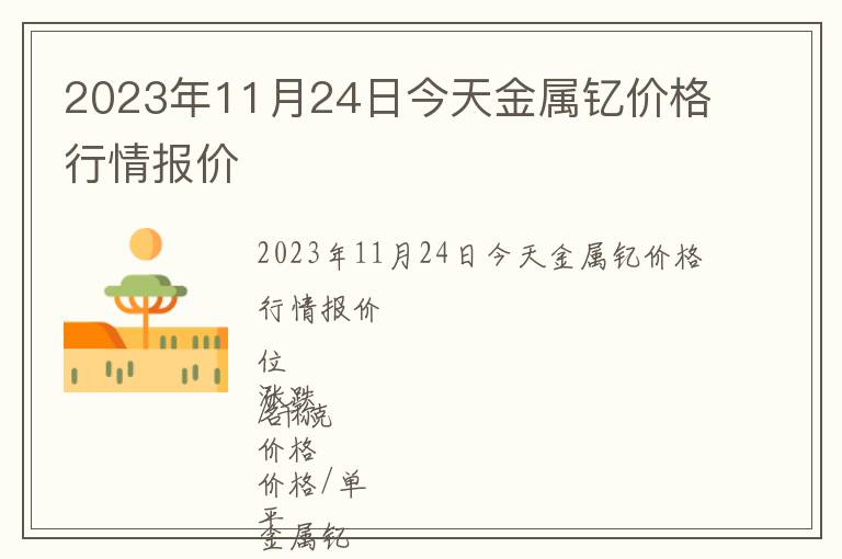 2023年11月24日今天金屬釔價(jià)格行情報(bào)價(jià)