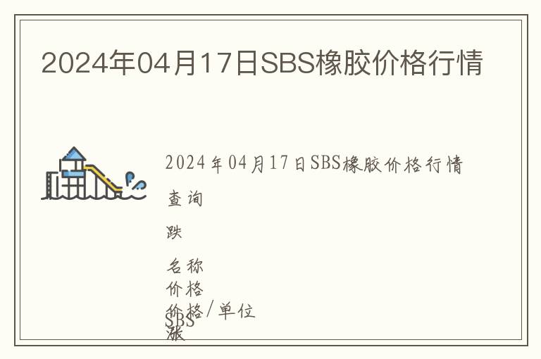 2024年04月17日SBS橡膠價格行情