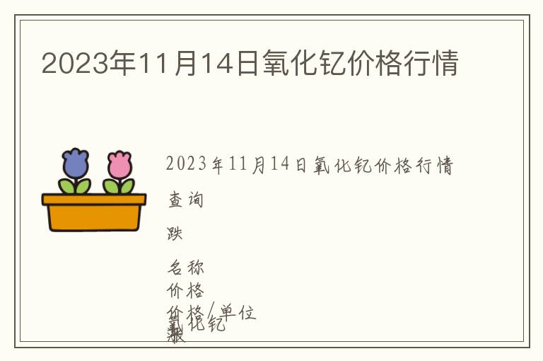 2023年11月14日氧化釔價(jià)格行情