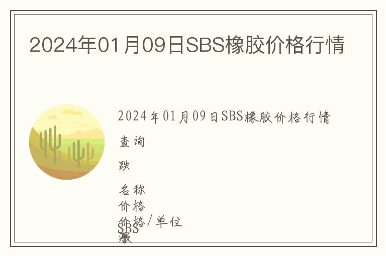 2024年01月09日SBS橡膠價(jià)格行情