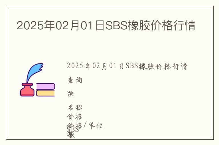 2025年02月01日SBS橡膠價格行情