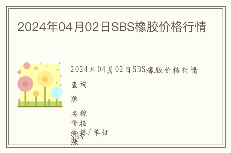 2024年04月02日SBS橡膠價格行情