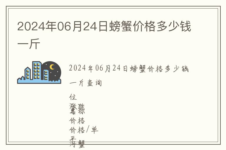 2024年06月24日螃蟹價(jià)格多少錢一斤