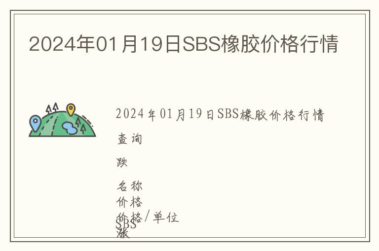 2024年01月19日SBS橡膠價格行情