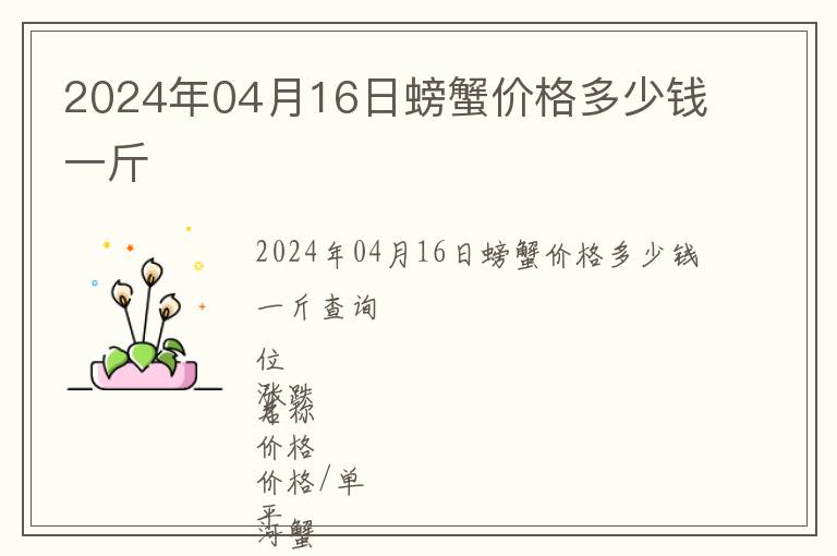 2024年04月16日螃蟹價(jià)格多少錢一斤