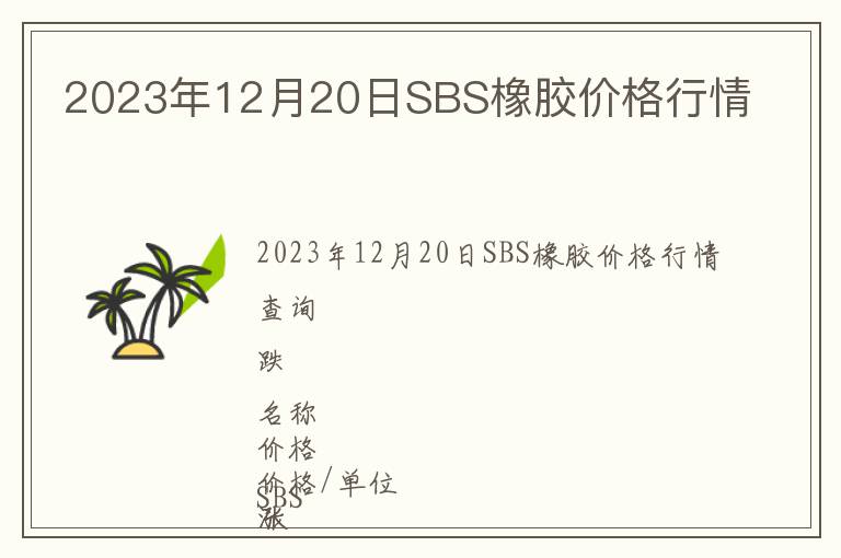 2023年12月20日SBS橡膠價(jià)格行情