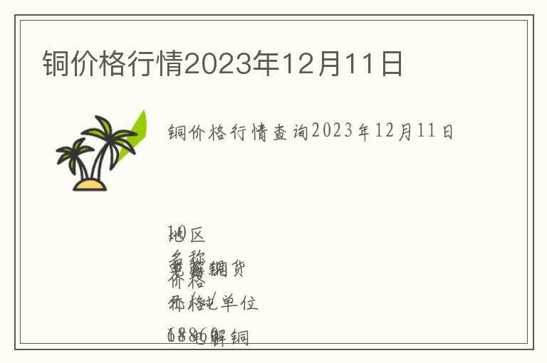 銅價(jià)格行情2023年12月11日