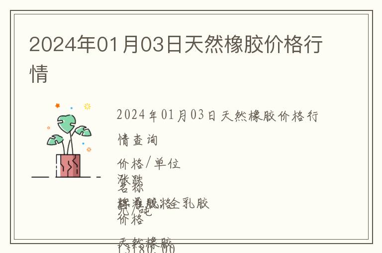 2024年01月03日天然橡膠價(jià)格行情