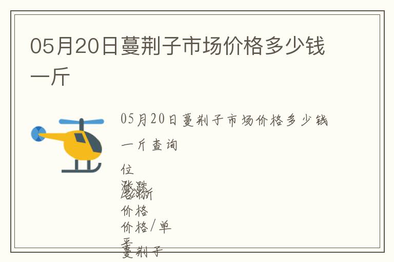 05月20日蔓荊子市場(chǎng)價(jià)格多少錢一斤