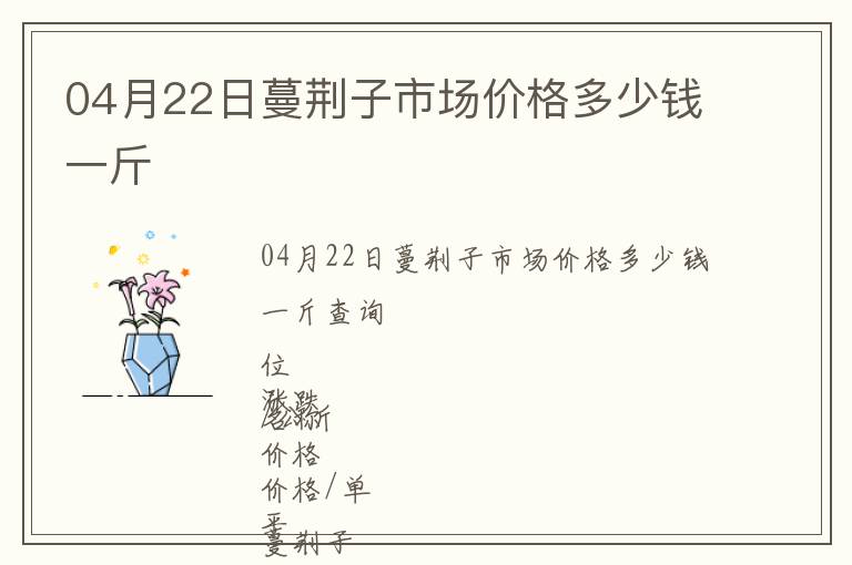 04月22日蔓荊子市場(chǎng)價(jià)格多少錢(qián)一斤