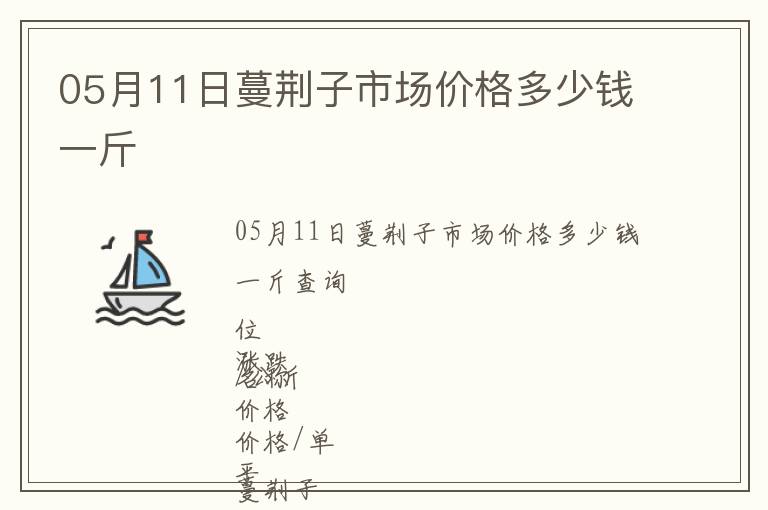 05月11日蔓荊子市場價(jià)格多少錢一斤