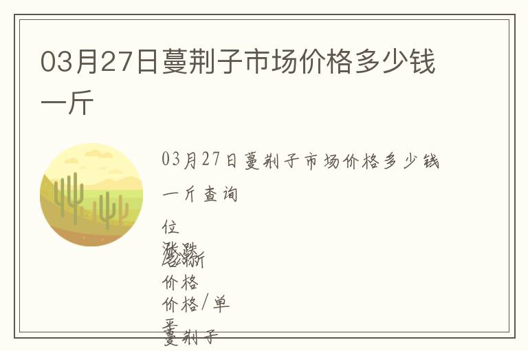 03月27日蔓荊子市場價格多少錢一斤