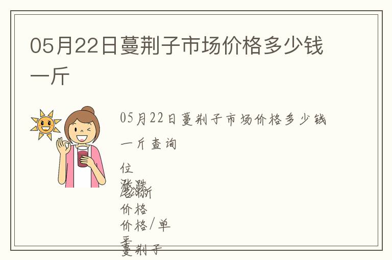 05月22日蔓荊子市場(chǎng)價(jià)格多少錢(qián)一斤
