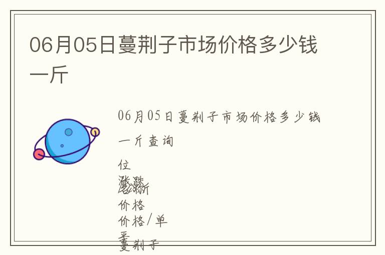 06月05日蔓荊子市場價格多少錢一斤