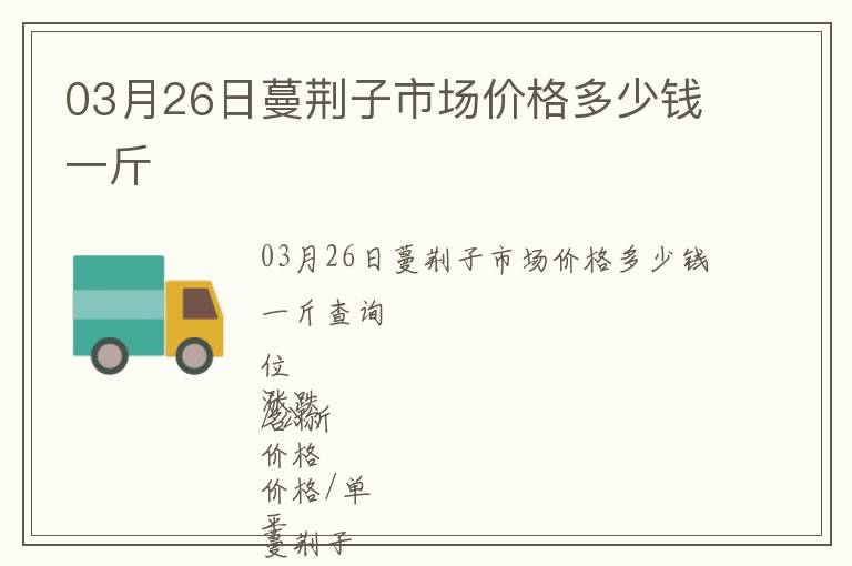 03月26日蔓荊子市場(chǎng)價(jià)格多少錢(qián)一斤