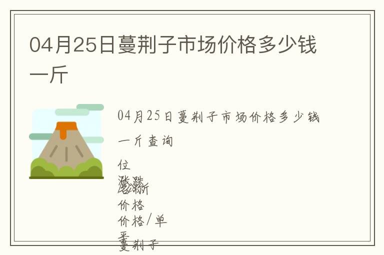 04月25日蔓荊子市場價格多少錢一斤
