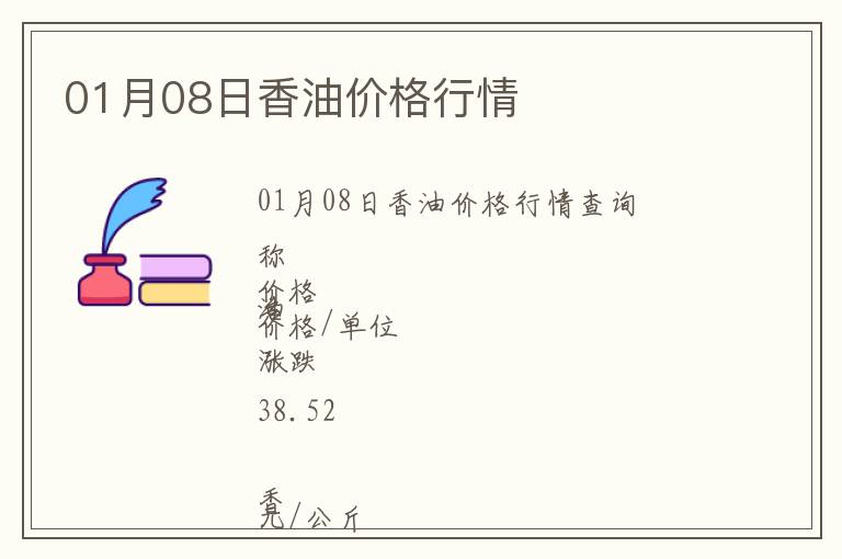 01月08日香油價(jià)格行情
