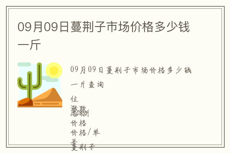 09月09日蔓荊子市場價格多少錢一斤