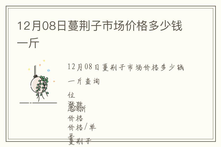 12月08日蔓荊子市場(chǎng)價(jià)格多少錢(qián)一斤