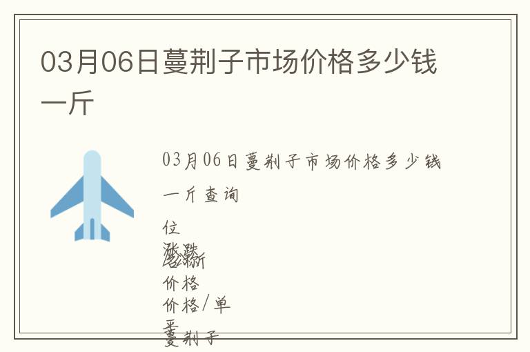 03月06日蔓荊子市場價格多少錢一斤