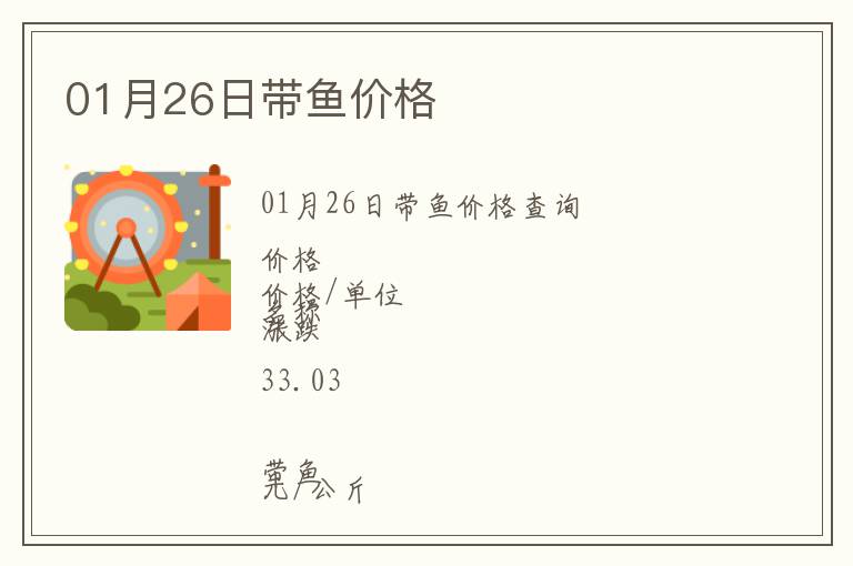 01月26日帶魚價(jià)格
