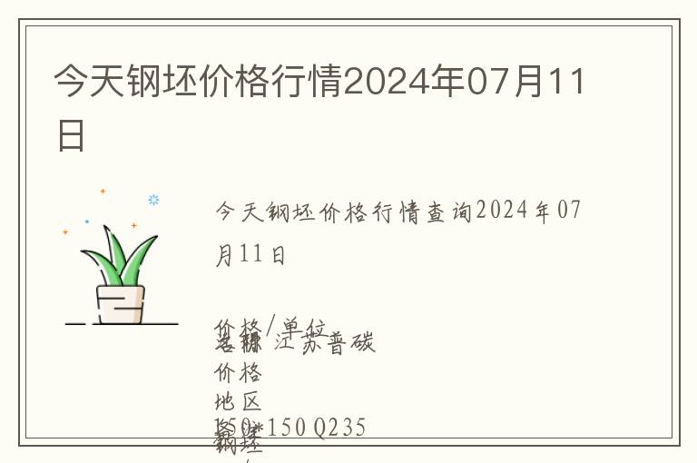 今天鋼坯價格行情2024年07月11日
