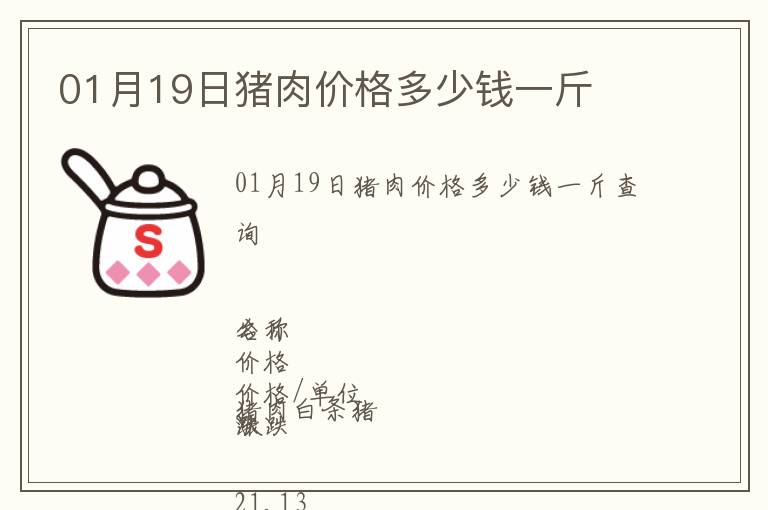 01月19日豬肉價(jià)格多少錢一斤