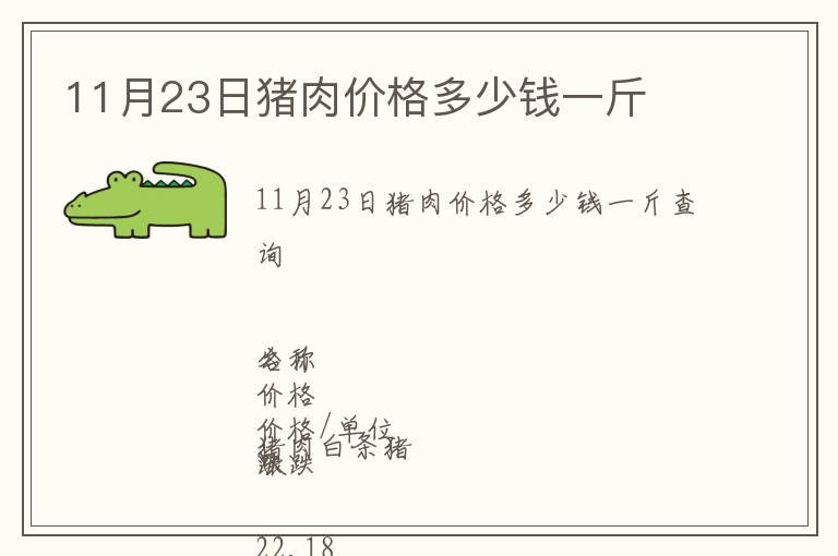11月23日豬肉價(jià)格多少錢(qián)一斤