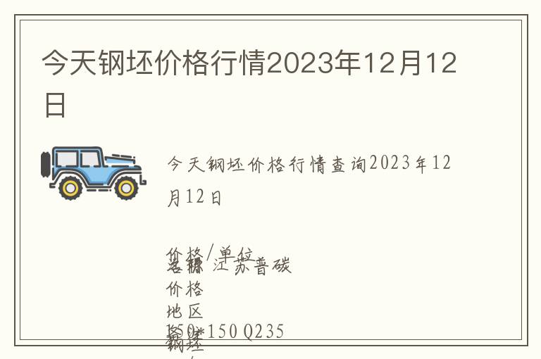 今天鋼坯價(jià)格行情2023年12月12日