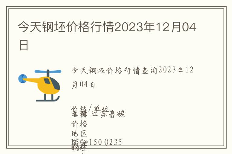今天鋼坯價(jià)格行情2023年12月04日