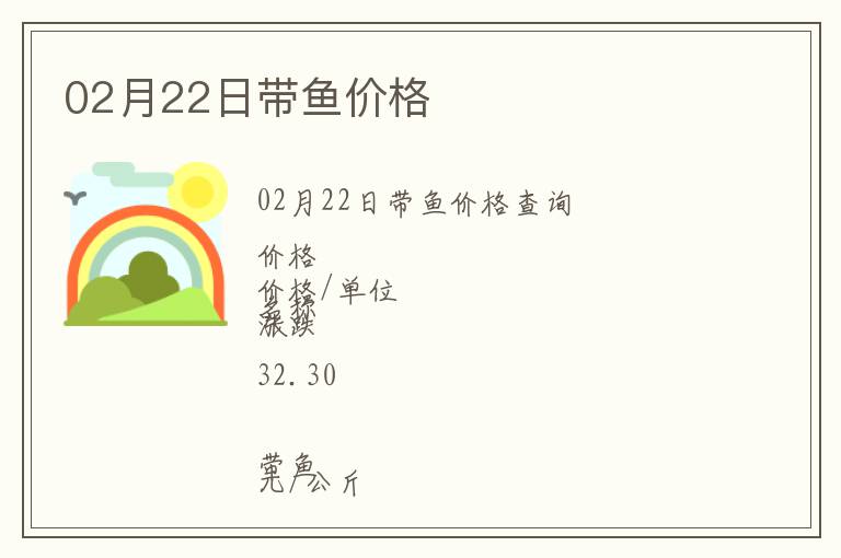 02月22日帶魚價(jià)格