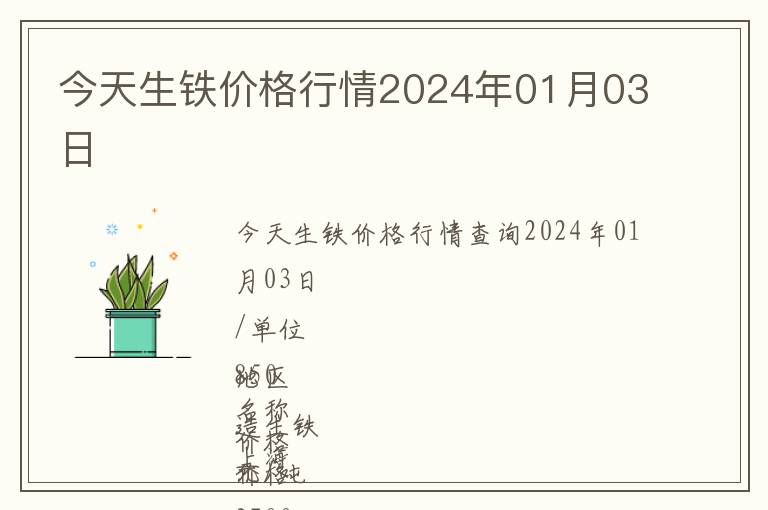 今天生鐵價(jià)格行情2024年01月03日