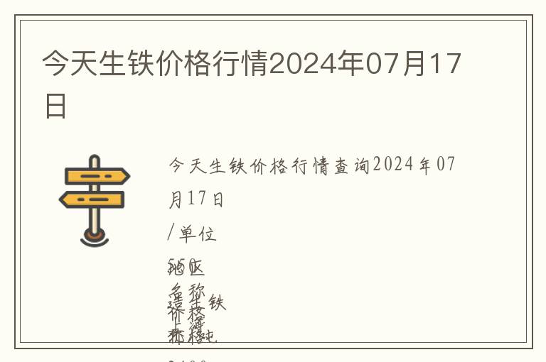 今天生鐵價格行情2024年07月17日
