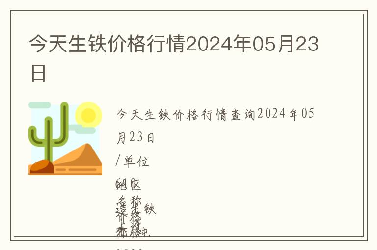 今天生鐵價(jià)格行情2024年05月23日