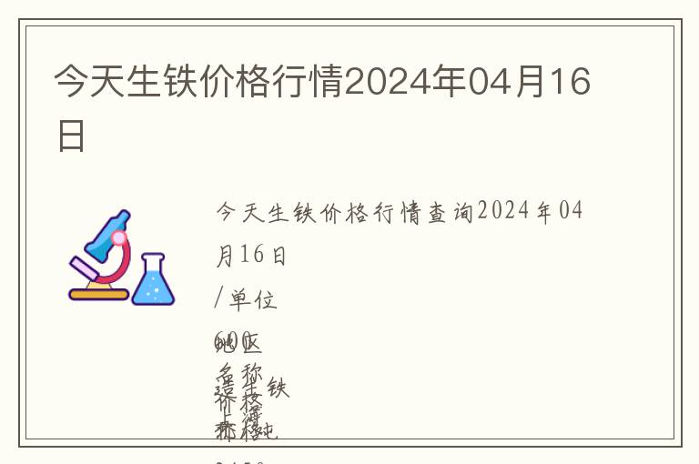 今天生鐵價格行情2024年04月16日