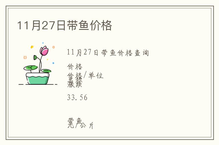 11月27日帶魚(yú)價(jià)格