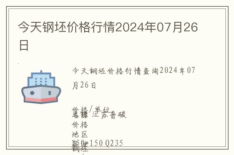 今天鋼坯價格行情2024年07月26日
