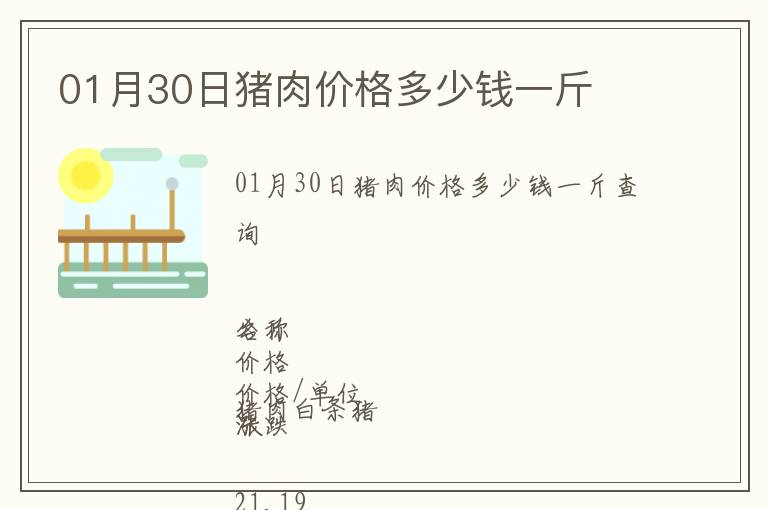 01月30日豬肉價(jià)格多少錢(qián)一斤