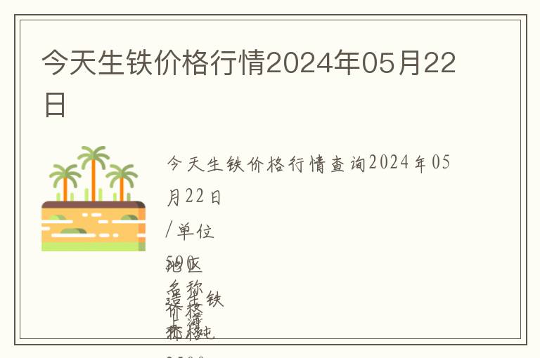 今天生鐵價(jià)格行情2024年05月22日